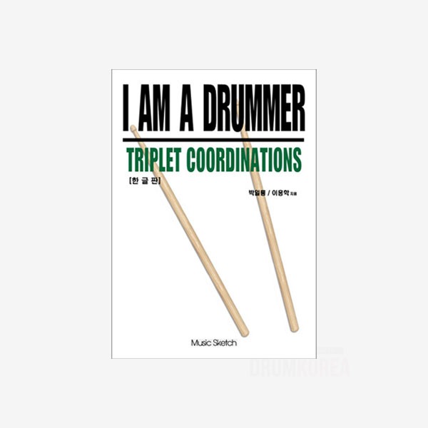 재즈 스윙리듬 컴핑 드럼교본 I AM A DRUMMER Triplet Coordinations 3연음 코디네이션