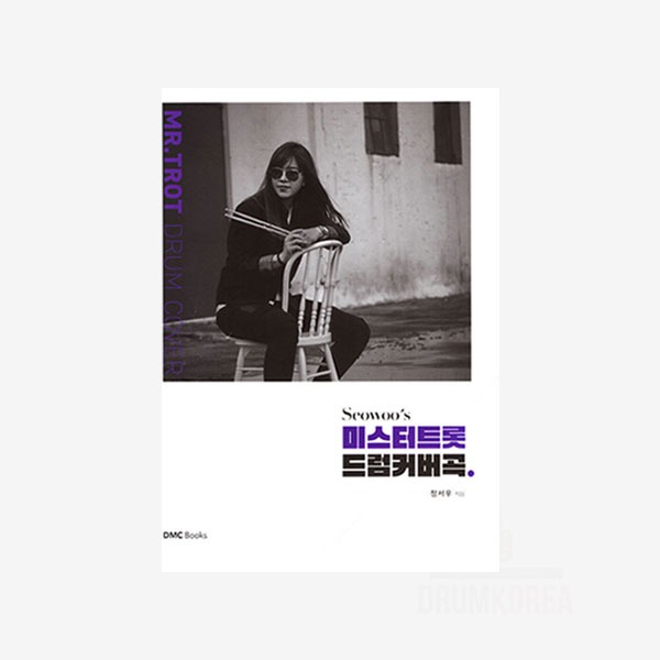 [악보] SeoWoo&#039;s 미스터트롯 드럼커버곡 by 드러머 서우