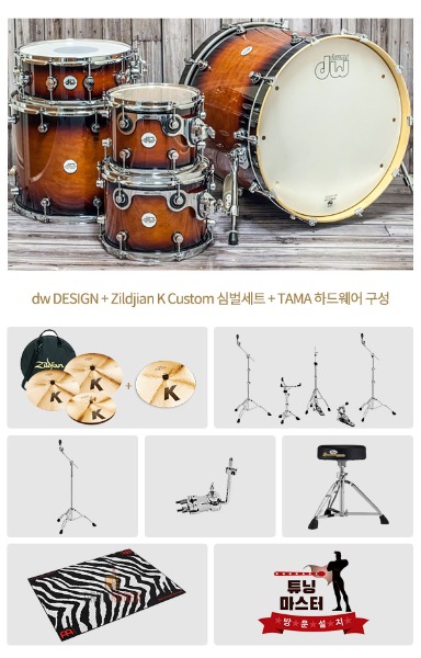 dw DESIGN 드럼세트 Zildjian K Custom 심벌세트 18인치 크래쉬 추가 TAMA 하드웨어 드럼의자 드럼매트 풀패키지