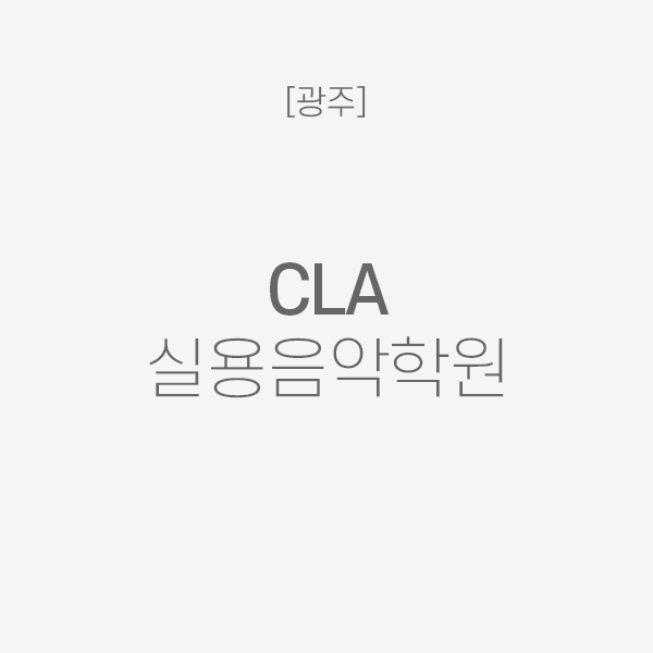 [광주] CLA 실용음악학원