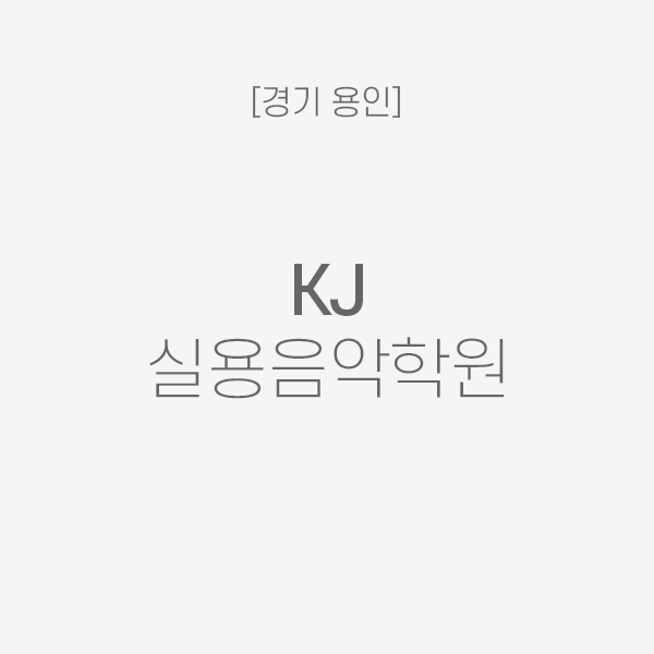 [경기 용인] KJ 실용음악학원