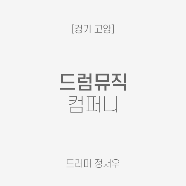 [경기 고양] 드럼뮤직컴퍼니