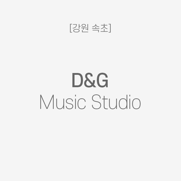 [강원 속초] D&amp;G Music Studio