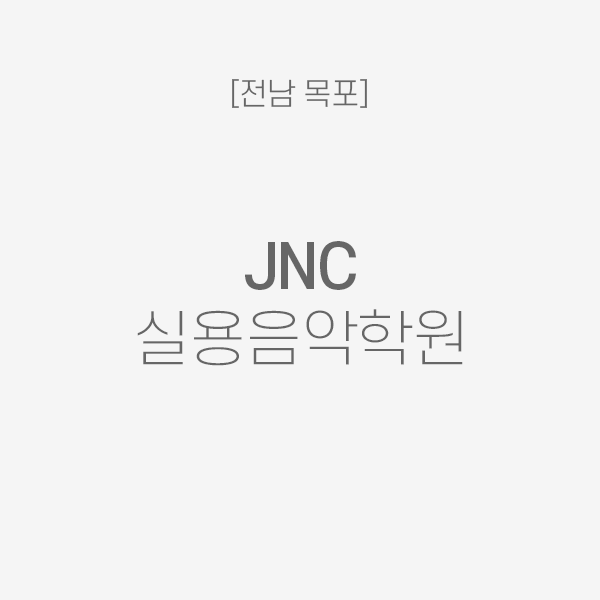 전남 목포 JNC 실용음악학원