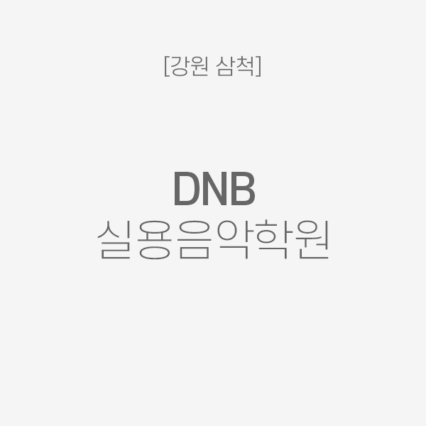 [강원 삼척] DNB 음악학원